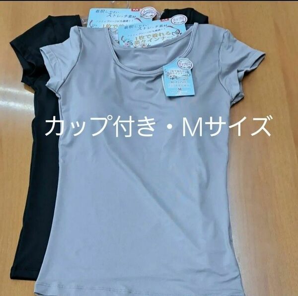 ☆新品Mサイズ2枚セット☆カップ付きフレンチ袖インナー(カップ取り外し可) 黒・ベージュ