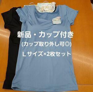 ☆新品Ｌサイズ2枚セット☆カップ付きフレンチ袖インナー(カップ取り外し可) ブルー・黒