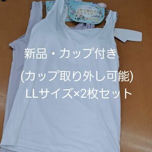 ☆新品LLサイズ2枚セット☆カップ付きタンクトップ(カップ取り外し可) 白・ピンク