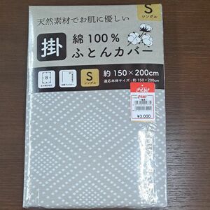 綿100%・新品・掛布団カバー・シングルサイズ　150×200cm