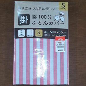 綿100%・新品・掛布団カバー・シングルサイズ　150×200cm