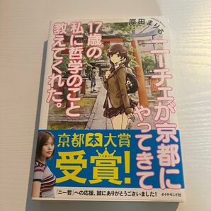 ニーチェが京都にやってきて１７歳の私に哲学のこと教えてくれた。 原田まりる／著