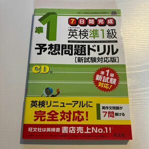 ７日間完成 英検準１級予想問題ドリル 新試験対応版 旺文社英検書／旺文社