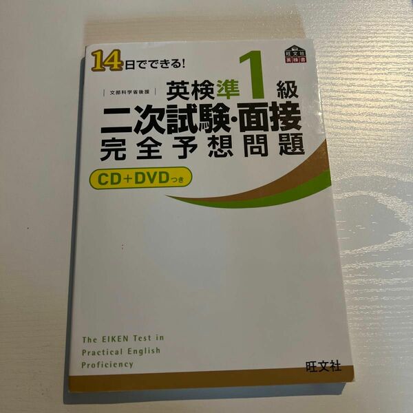 英検準1級二次試験面接完全予想問題 14日でできる! 文部科学省後援