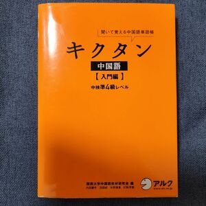 キクタン中国語　聞いて覚える中国単語帳　入門編 （聞いて覚える中国語単語帳） 関西大学中国語教材研究会／編