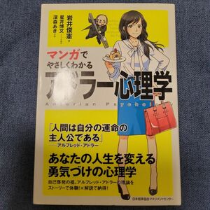 マンガでやさしくわかるアドラー心理学 岩井俊憲／著　星井博文／シナリオ制作　深森あき／作画