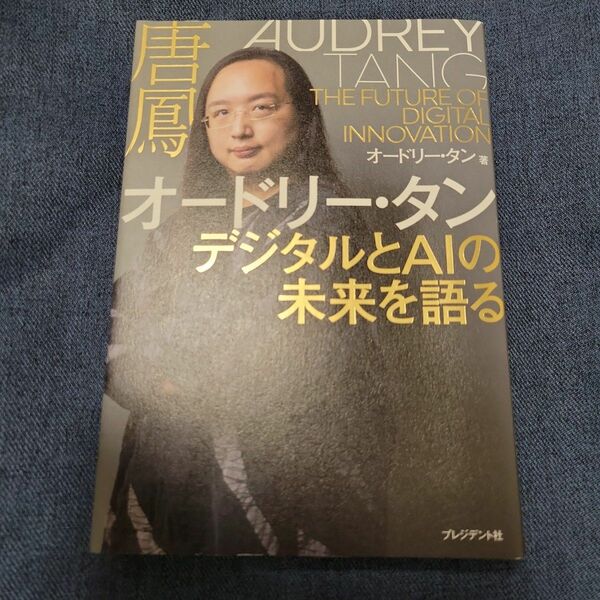 オードリー・タン　デジタルとＡＩの未来を語る オードリー・タン／著