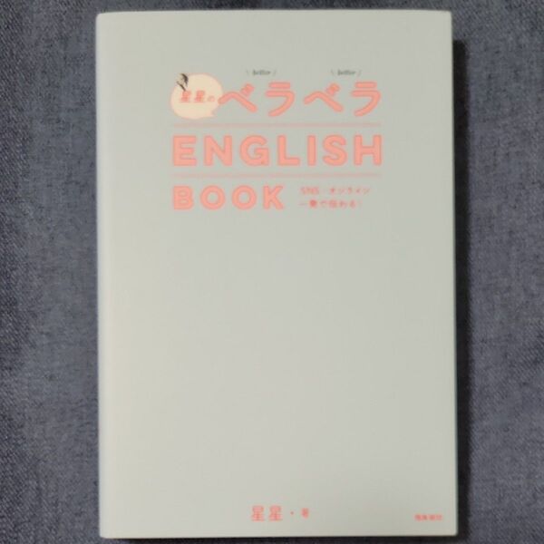 星星のベラベラENGLISH BOOK SNS・オンライン一発で伝わる! 星星/著