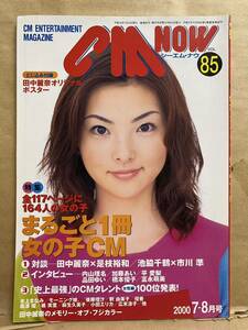 CM NOW シーエム ナウ VOL 85 平成12年　7月　田中麗奈　芸能人　雑誌　本　女優　タレント　