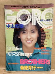 ゴロー　GORO　中山美穂　アダルト　エロ本　成年向け雑誌　雑誌　成人雑誌　18禁　写真集　平成　レトロ　本　漫画　