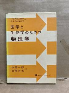 医学と生物学のための物理学　講談社サインティフィク　昭和49年