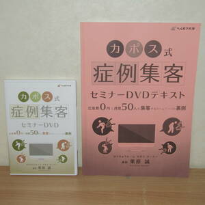 DVD＋テキスト「カポス式 症例集客 セミナーDVD 栗原誠 （DVD2枚＋冊子） カイロ 整体」