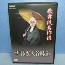 DVD「歌舞伎名作撰 雪暮夜入谷畦道 尾上菊五郎 中村時蔵 澤村田之助 尾上松助」_画像1