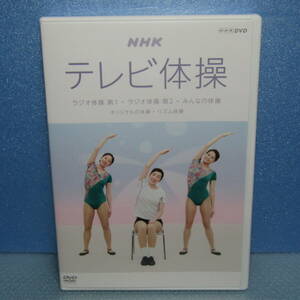 DVD「NHKテレビ体操 ラジオ体操 第1・ラジオ体操 第2・みんなの体操 オリジナルの体操・リズム体操」 多胡肇 岡本美佳