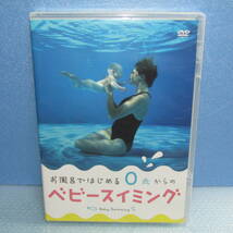 DVD「お風呂ではじめる 0歳からのベビースイミング」_画像1