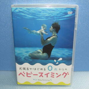 DVD「お風呂ではじめる 0歳からのベビースイミング」