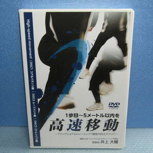 DVD「1歩目～5メートル以内を高速移動 ファンクショナルトレーニング 瞬発力向上メソッド (Disc3枚組) 講師：井上大輔」