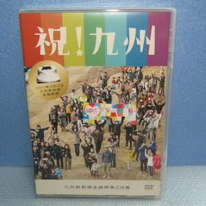 鉄道DVD「祝！九州 2011年3月12日全線開通 九州新幹線全線開業CM集 JR九州」