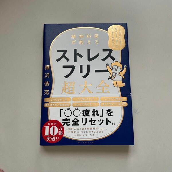 精神科医が教えるストレスフリー超大全　人生のあらゆる「悩み・不安・疲れ」をなくすためのリスト 樺沢紫苑／著