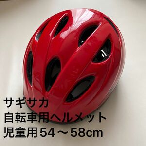 自転車 ヘルメット　児童用54〜58cm サギサカ