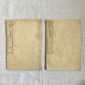 古書　小學讀本　三　四