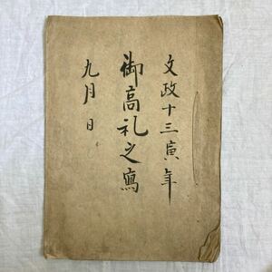 古書　文政十三寅年　御高礼之写　九月　肉筆