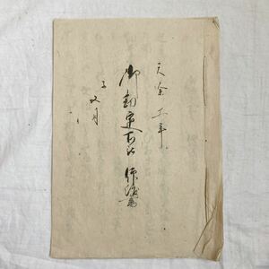 古書　古文書　天保　天保土子年2月　肉筆　歴史　資料　古い