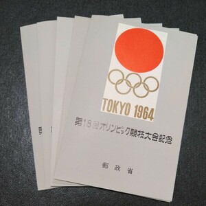 第１８回東京オリンピック競技大会記念6冊　寄付金切手6枚　記念シール5枚ほか