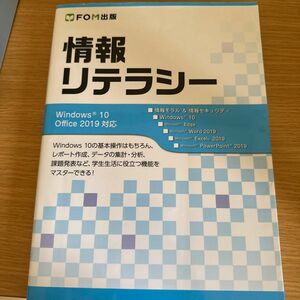 情報リテラシー 富士通エフ・オー・エム株式会社／著制作 （978-4-86510-415-8）