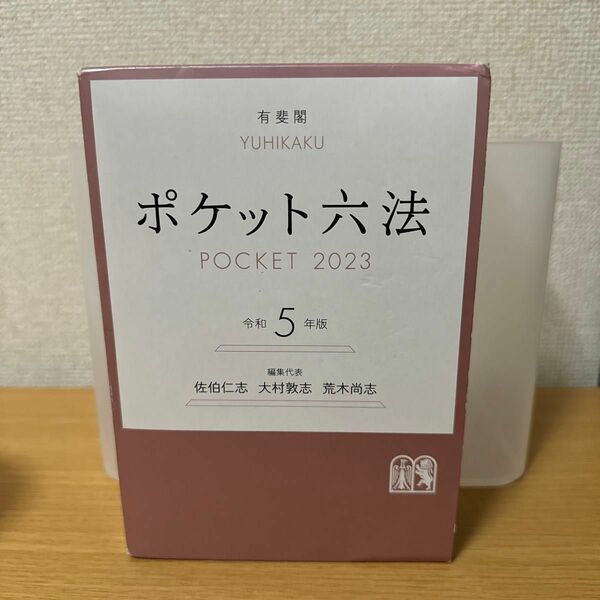 ポケット六法　令和５年版　書き込みマーカーあり