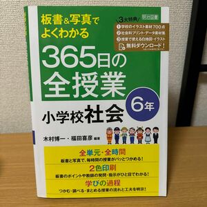 板書＆写真でよくわかる３６５日の全授業小学校社会　６年 （板書＆写真でよくわかる） 木村博一／編著　福田喜彦／編著　