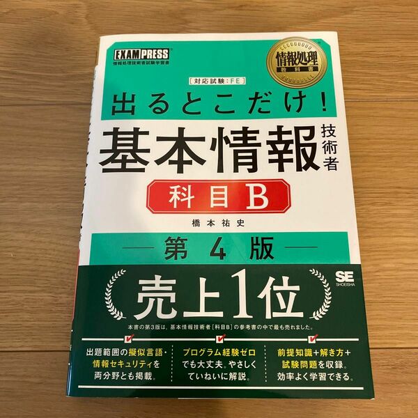 出るとこだけ！基本情報技術者科目Ｂ　対応試験：ＦＥ （情報処理教科書） （第４版） 橋本祐史／著