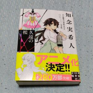 久遠の檻 （実業之日本社文庫　ち１－２０６　天久鷹央の事件カルテ） （完全版） 知念実希人／著