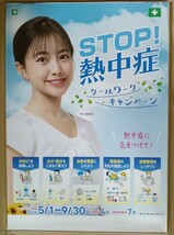 【新品/送料300円~】中川 絵美里 さん　B2ポスター　◯STOP 熱中症_画像1