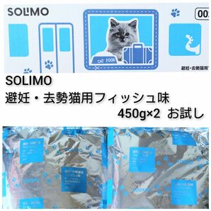 SOLIMO 避妊・去勢猫用　フィッシュ味　450g×2