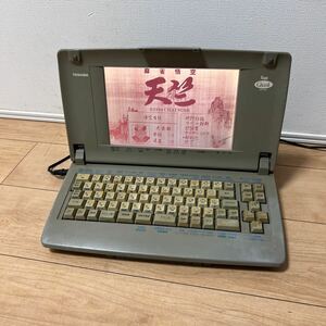 TOSHIBA Toshiba word-processor JW-F550 Rupo( electrification OK* Junk )