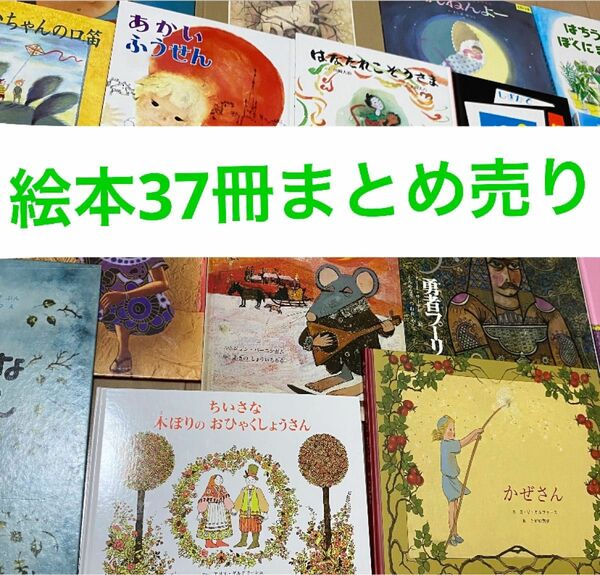 37冊　絵本まとめ売り　外国人作家or童話館 絵本