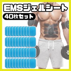 EMS ジェルシート 40枚セット 交換 シックスパット 腹筋ベルト シート 