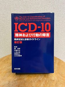 ICD-10 精神および行動の障害　新訂版　医学書院