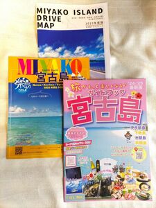 宮古島ガイドブック　ドライブマップ　計３冊セット　沖縄　宮古島　観光　地図　ガイド