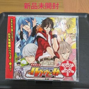 新品未開封　お天気戦隊ハウウェザー （初回盤） （ドラマＣＤ）