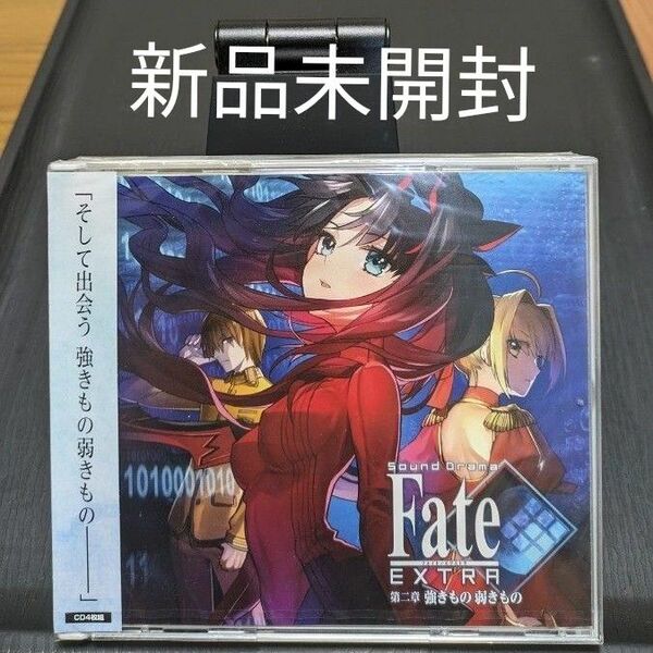 Sound Drama Fate/EXTRA 第二章 強きもの弱きもの