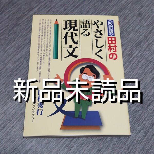 【新品未読品】田村のやさしく語る現代文 改訂版 代々木ゼミナール