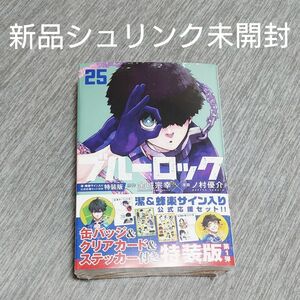 【新品】ブルーロック25巻 潔・蜂楽サイン入り公式応援セット付き特装版