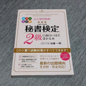 出る順問題集 秘書検定2級に面白いほど受かる本