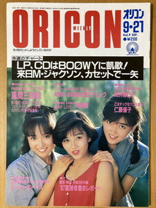 ★オリコン 1987/9/21 風間三姉妹 BUCK-TICK レピッシュ 尾崎豊 バービーボーイズ BOOWY 麻田華子 南渕一輝 高井麻巳子 仁藤優子 斉藤由貴