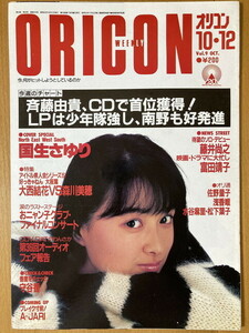 ★オリコン 1987/10/12 国生さゆり 森川美穂 中山美穂 中森明菜 富田靖子 中島みゆき 尾崎豊 BOOWY 玉置浩二 矢沢永吉 A-JARI 守谷香 S62