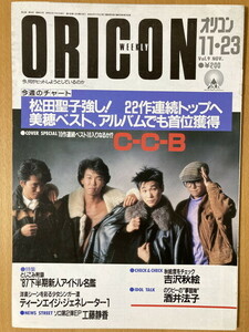 ★オリコン 1987/11/23 C-C-B 斉藤由貴 松田聖子 森川美穂 椎名恵 羽田一郎 島田奈美 高橋良明 酒井法子 吉沢秋絵 光GENJI 野村義男 S62