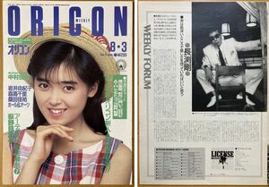 ★オリコン 1987/8/3 中村由真 森高千里 藤井一子 石田ひかり 長渕剛 石野陽子 男闘呼組 白井貴子 荻野目洋子 伊藤美紀 マドンナ 山瀬まみ