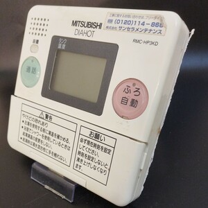 【即決】htw 1540 MITSUBISHI 三菱 DIAHOT エコキュート 給湯器台所リモコン 動作未確認 /返品不可 RMC-HP3KD 2